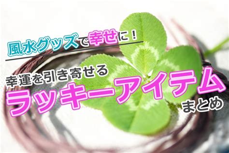 風水 道具|風水グッズで幸せに！幸運を引き寄せるラッキーアイ。